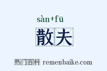 散夫是什么意思的图片